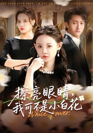 擦亮眼睛，我可不是小白花（60集）喜欢短剧的看过来