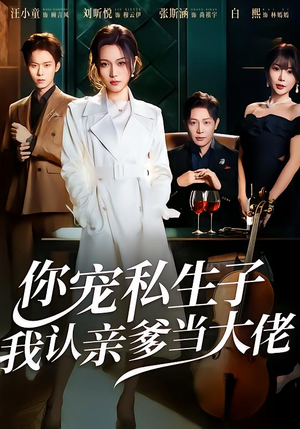 你宠私生子，我认亲爹当大佬（46集）整部短剧免费看个够