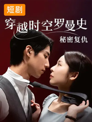 穿越时空罗曼史秘密复仇（71集）一口气看到热门短剧全集