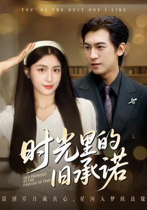 时光里的旧承诺（61集）巨好看的短剧推荐
