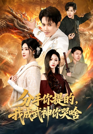 分手你提的，我成武神你哭啥（80集）热播短剧免费看