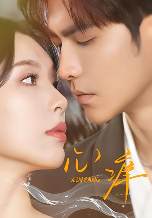 心痒（83集）热门短剧推荐每天准时更新