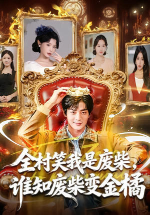 全村笑我是废柴，谁知废柴变金橘（82集）超好看的短剧一起追剧