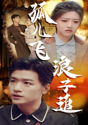 孤儿飞浪子追（61集）好土好上头短剧推荐