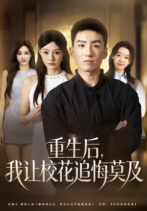 重生后，我让校花追悔莫及（85集）热门情感家庭短剧