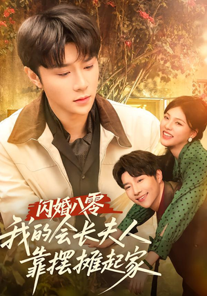 闪婚八零，我的会长夫人靠摆摊起家（60集）一口气追完全集短剧