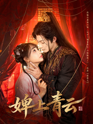 婢上青云（60集）零成本看完的短剧集合推荐