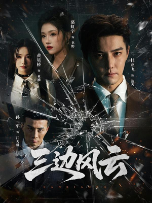 三边坡&三边风云（57集）短剧在哪个平台