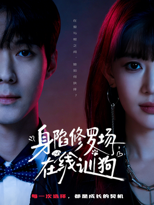 身陷修罗场，在线训狗（81集）全网独播短剧免费看