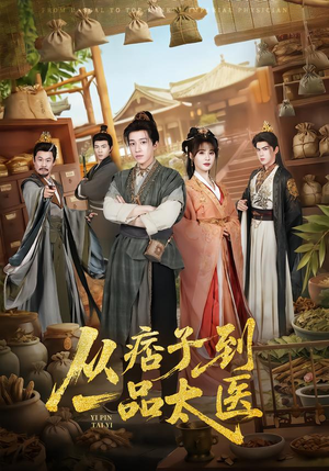 从痞子到一品太医(60集) 从痞子到一品太医(60集)短剧后续更精彩