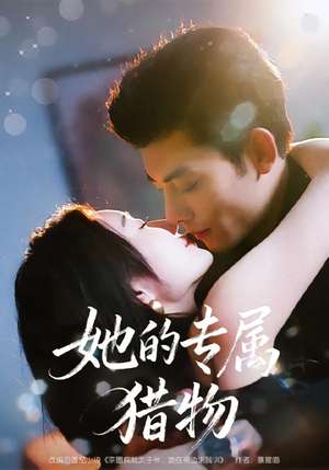 她的专属猎物（80集）精彩短剧看全集
