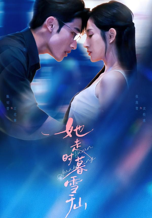 她走时暮雪千山（53集）无需充值短剧尽情看