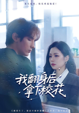 我翻身后拿下校花（77集）红果短剧免费看全局