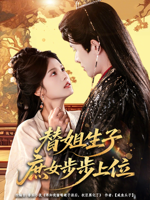 替姐生子庶女步步上位（60集）精彩短剧天天更新