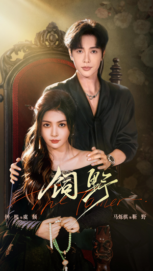 饲野（60集）古装热门短剧推荐