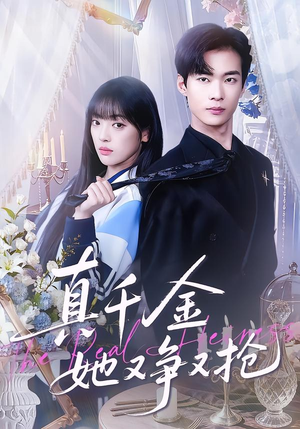 真千金她又争又抢（100集）短剧热播好剧抢先看