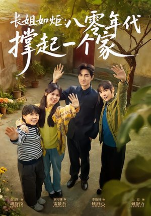 长姐如炬：八零年代撑起一个家（63集）温柔追捕短剧剧情
