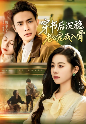 穿书后沉稳老公宠我入骨(80集) 穿书后沉稳老公宠我入骨(80集)精彩短剧又来了