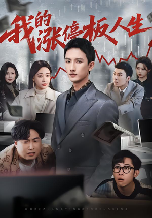 我的涨停板人生（62集）好看的短剧抢先看