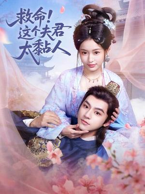 救命这个夫君太粘人（61集）最新火爆短剧抢先看全集