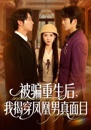 被骗重生后，我揭穿凤凰男真面目（51集）全集短剧在线观看免费