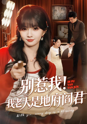 别惹我！我老大是地府阎君（76集）短剧合集4K修复版