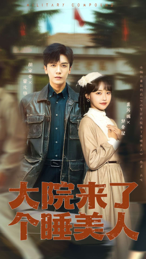 大院来了个睡美人（68集）全网独播短剧免费看