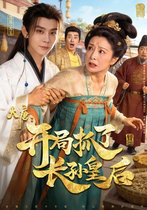 大唐：开局抓了长孙皇后（80集）全网短剧抢先看全集