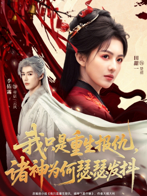 我只是重生报仇诸神为何瑟瑟发抖（107集）西瓜视频免费看短剧