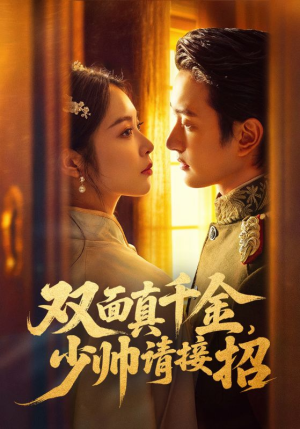 双面真千金，少帅请接招（90集）全集短剧免费观看不收费