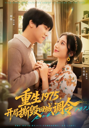重生1975，开局撕毁回城调令（75集）一口气看到最新短剧大结局