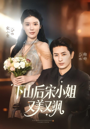 下山后宋小姐又美又飒（65集）排行榜前十短剧免费观看网站