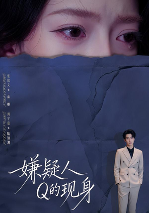 嫌疑人Q的现身（73集）在红果短剧app免费看