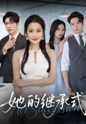 她的继承式（58集）高质量短剧推荐