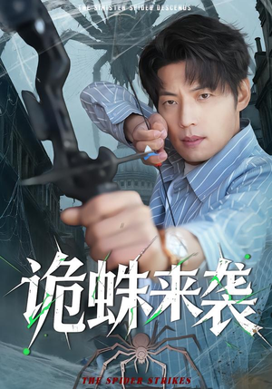 诡蛛来袭（45集）重生之追夫火葬场短剧