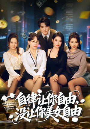 自律让你自由，没让你美女自由（80集）火爆短剧来袭抢先看