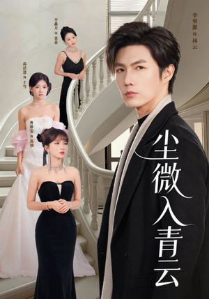 尘微入青云（70集）短剧全集解锁零收费