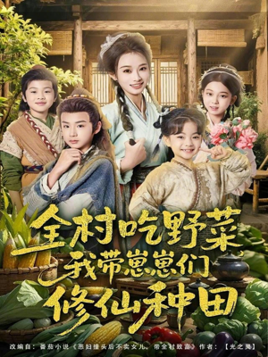 全村吃野菜，我带崽崽们修仙种田（78集）短剧抢先看途经你的盛放