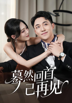蓦然回首已再见（45集）短剧完整版免费