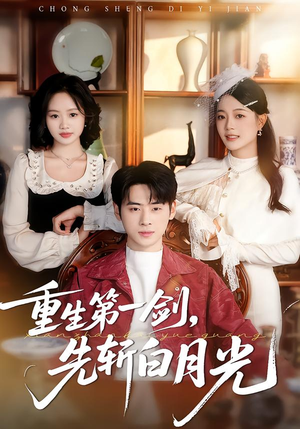 重生第一剑，先斩白月光（42集）全集免费观看的短剧资源整合