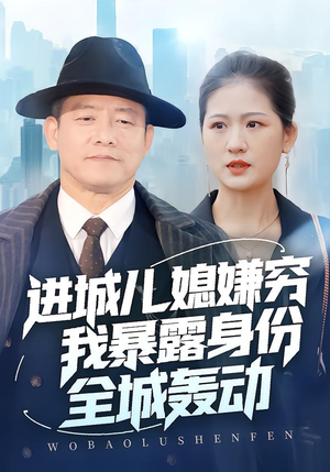 进城儿媳嫌穷我暴露身份全城轰动（66集）百万短剧抢先看