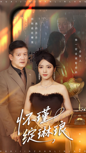 怀瑾绽琳琅（94集）好看又上头的短剧追完不后悔