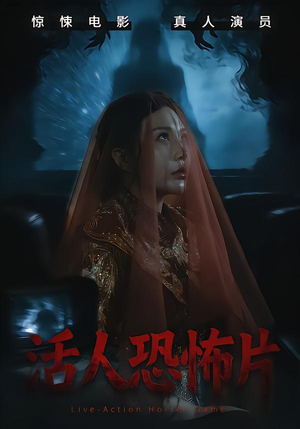 活人恐怖片（35集）短剧全季限免大放送