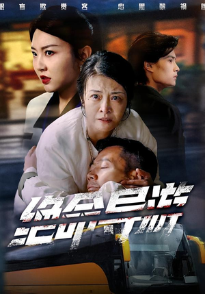 绝命导游（60集）剧好看短剧推荐