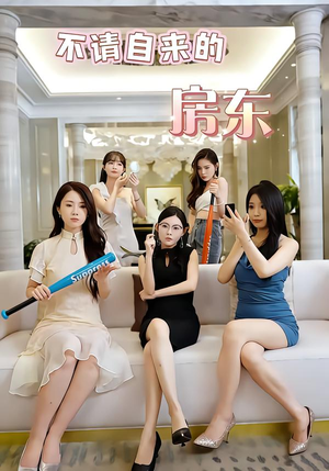 不请自来的房东（60集）每天分享好看精彩片段