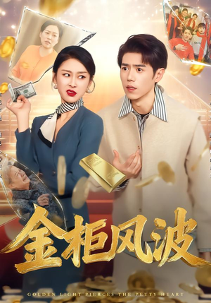 金光照破小人心(50集) 金光照破小人心(50集)短剧在哪个平台播放