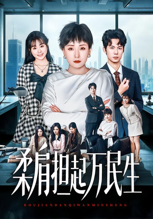 柔肩担起万民生(45集) 柔肩担起万民生(45集)爆款短剧抢先看