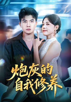 穿书反派,开局绑架女主(68集) 穿书反派,开局绑架女主(68集)超好看的短剧强烈推荐