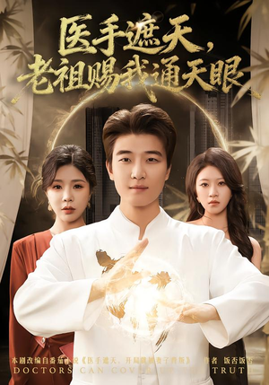 医手遮天，老祖赐我通天眼（80集）热门短剧免费看