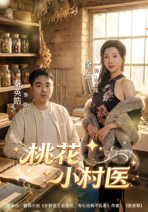 桃花小村医（80集）精彩短剧追不停